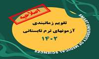 اصلاحیه تقویم زمانبندی آزمون ترم تابستان 1402
